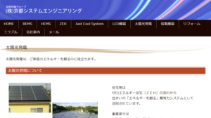 【太陽光発電】京都システムエンジニアリングの口コミ・評判【京都府京都市】