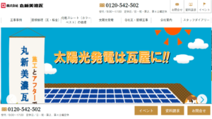 丸新美濃瓦で太陽光発電を設置した方の口コミ・評判【岐阜県土岐市】
