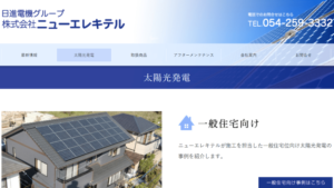 ニューエレキテルで太陽光発電を設置した方の口コミ・評判【静岡県静岡市】