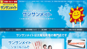 サンサンメイトで太陽光発電を設置した方の口コミ・評判【岐阜県揖斐川町】