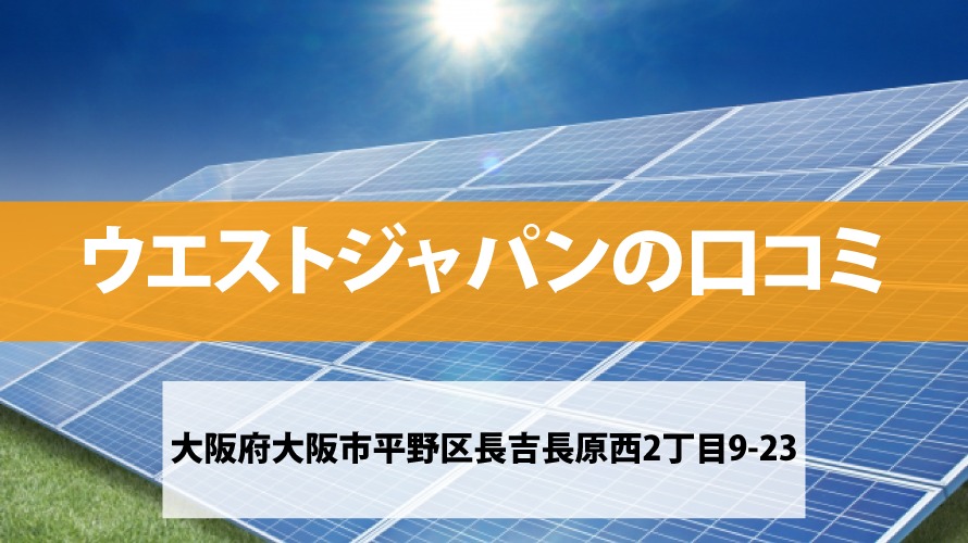 ウエストジャパンで太陽光発電を設置した方の口コミ・評判【大阪府大阪市】