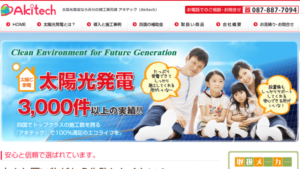 アキテックで太陽光発電を設置した方の口コミ・評判【香川県高松市】