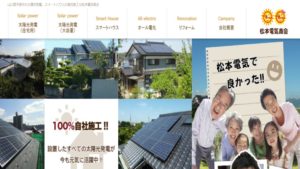 松本電気商会で太陽光発電を設置した方の口コミ・評判【山口県宇部市】
