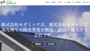 セガミックで太陽光発電を設置した方の口コミ・評判【鹿児島県鹿児島市】