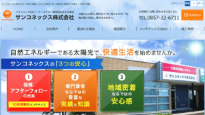 サンコネックスで太陽光発電を設置した方の口コミ・評判【鳥取県鳥取市】