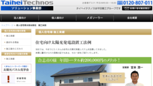 タイヘイテクノスで太陽光発電を設置した方の口コミ・評判【熊本県熊本市】