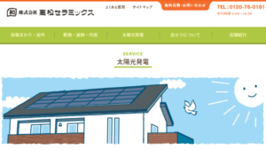 高松セラミックスで太陽光発電を設置した方の口コミ・評判【香川県綾川町】