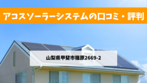 アコスソーラーシステムで太陽光発電を設置した方の口コミ・評判【山梨県甲斐市】