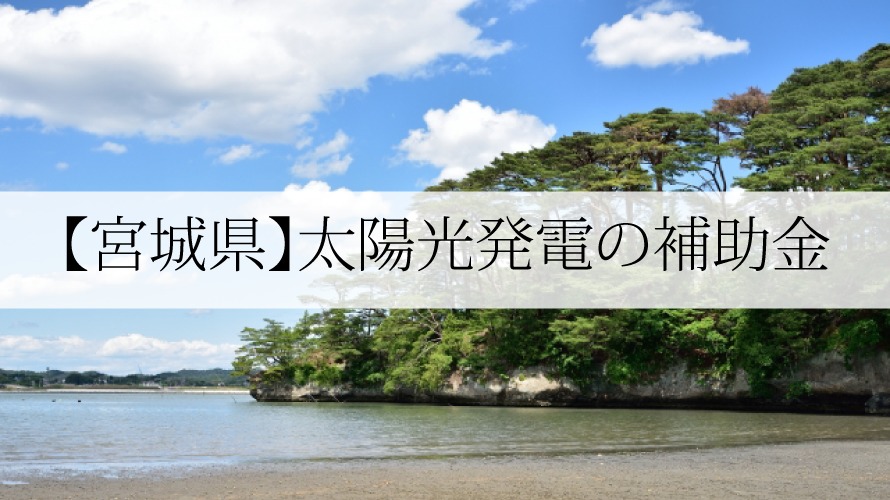 宮城県の太陽光発電・蓄電池補助金【令和4年】