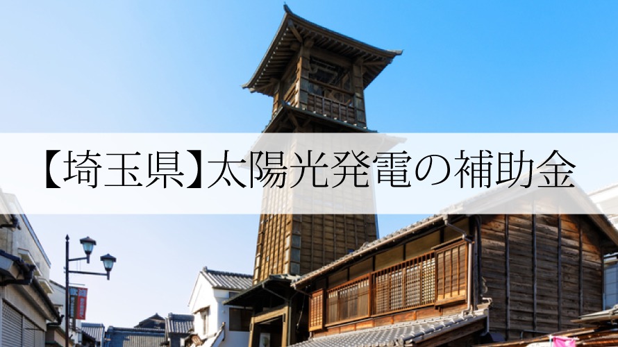 埼玉県の太陽光発電補助金 令和3年 太陽光発電のメーカーを比較したいあなたへ