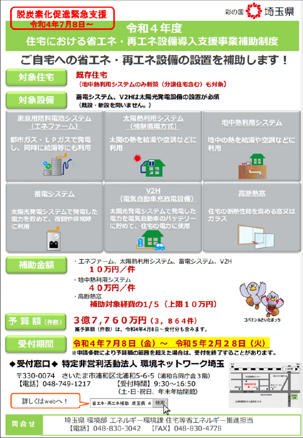 埼玉県住宅における省エネ・再エネ設備導入支援事業補助制度