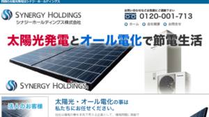 【太陽光発電】シナジーホールディングスの口コミ・評判【愛媛県松山市】
