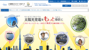 【太陽光発電】東武エナジーサポートの口コミ・評判【東京都墨田区】