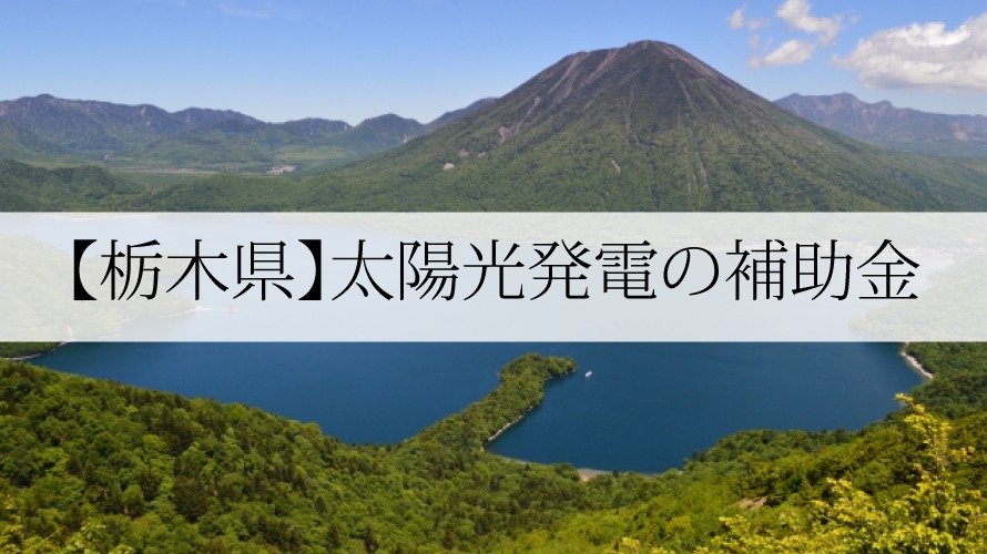栃木県の太陽光発電・蓄電池補助金【令和4年】