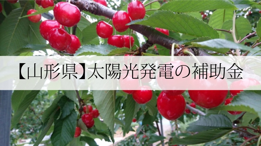 山形県の太陽光発電補助金