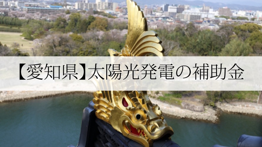 愛知県の太陽光発電・蓄電池補助金【令和4年】