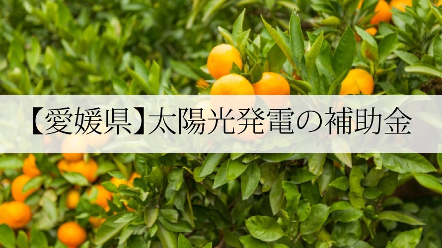 愛媛県の太陽光発電・蓄電池補助金一覧【令和5年】