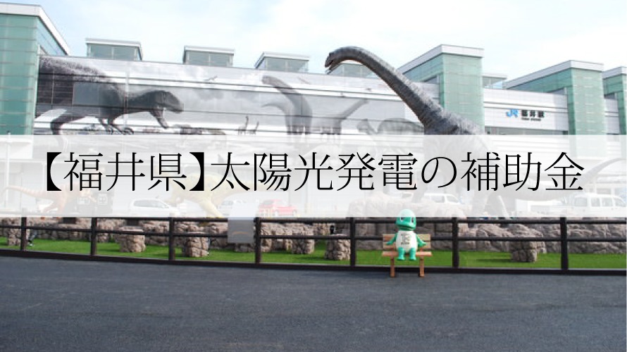 福井県の太陽光発電・蓄電池補助金一覧【令和5年】