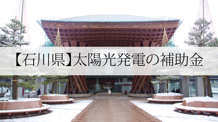 石川県の太陽光発電補助金 令和3年 太陽光発電のメーカーを比較したいあなたへ