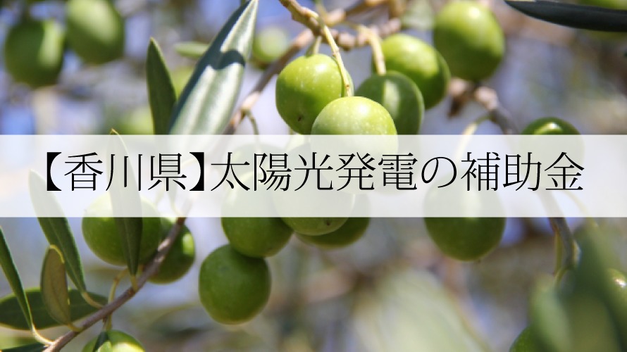 香川県の太陽光発電・蓄電池補助金一覧【令和5年】