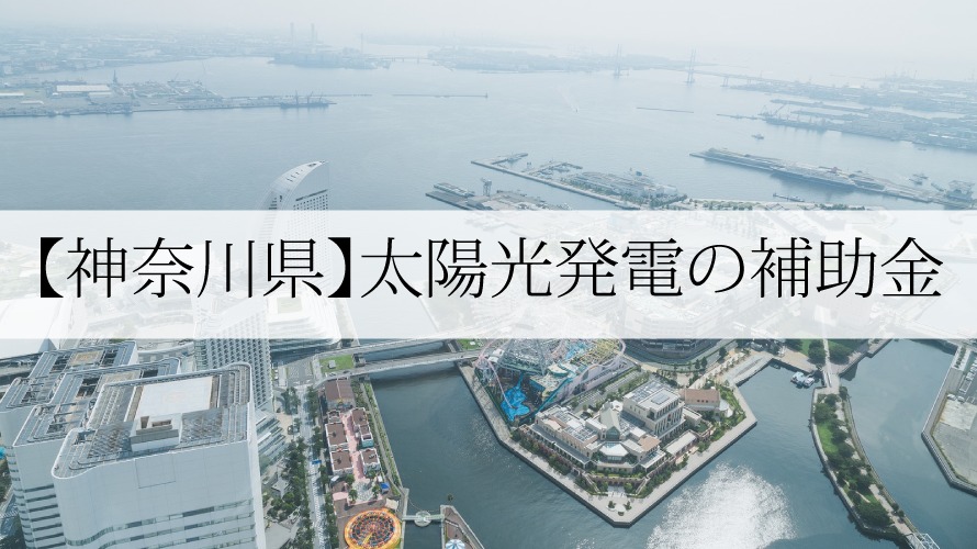 神奈川県の太陽光発電・蓄電池補助金【令和4年】