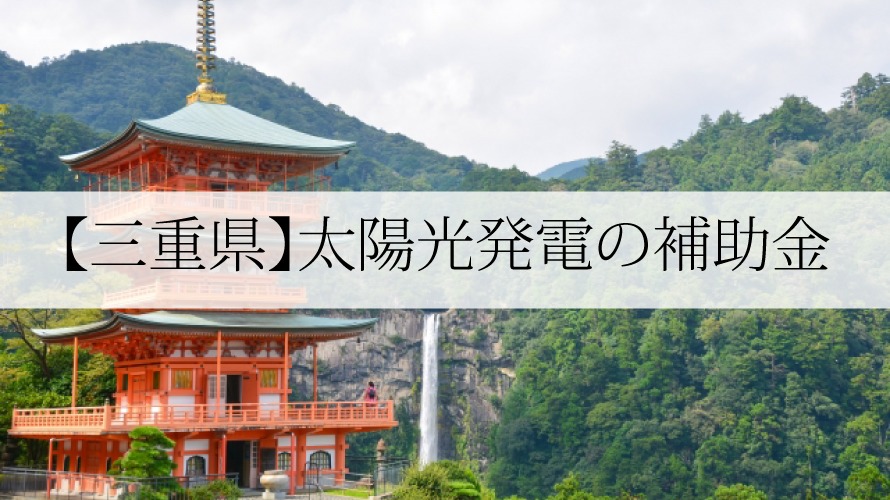三重県の太陽光発電・蓄電池補助金【令和4年】