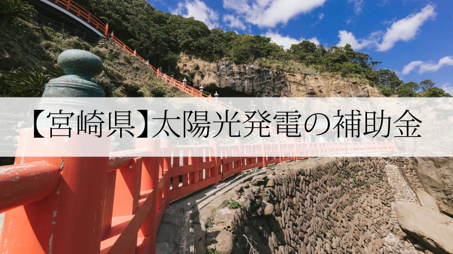 宮崎県の太陽光発電・蓄電池補助金【令和4年】