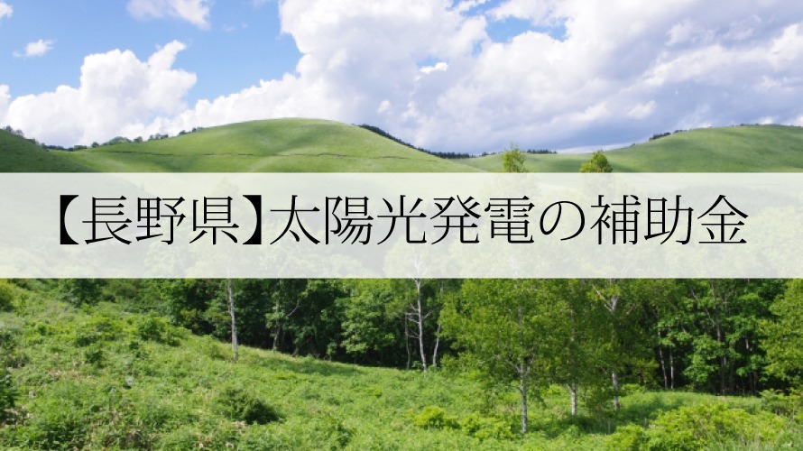 長野県の太陽光発電補助金【令和4年】