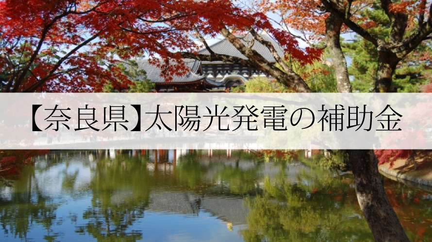 奈良県の太陽光発電補助金 令和3年 太陽光発電のメーカーを比較したいあなたへ