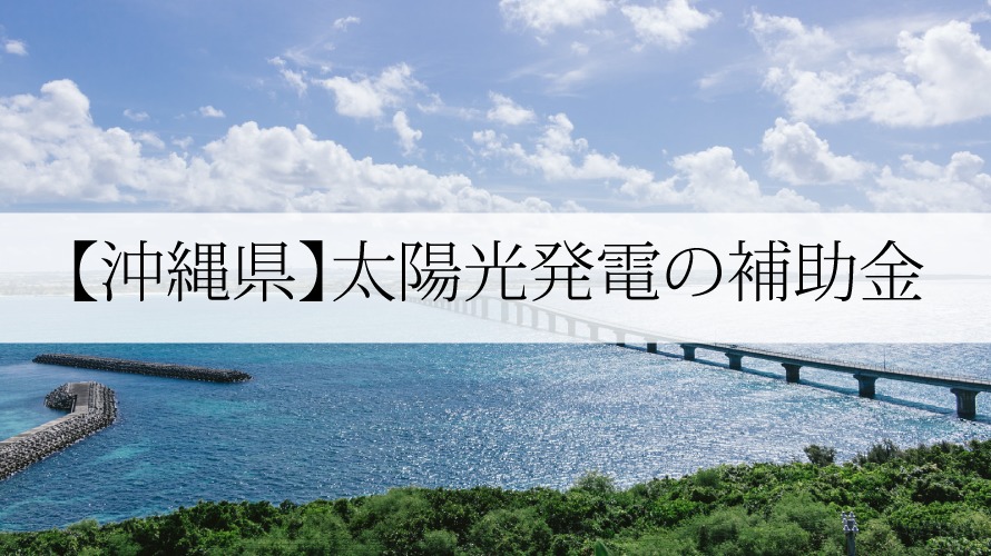 沖縄県の太陽光発電補助金【令和4年】