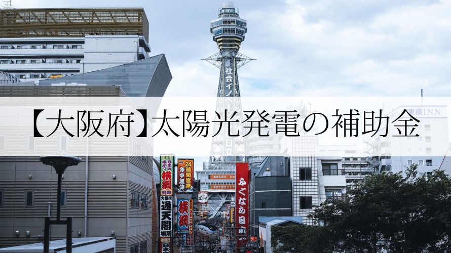 大阪府の太陽光発電・蓄電池補助金【令和4年】