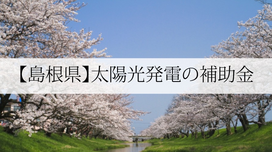 島根県の太陽光発電補助金