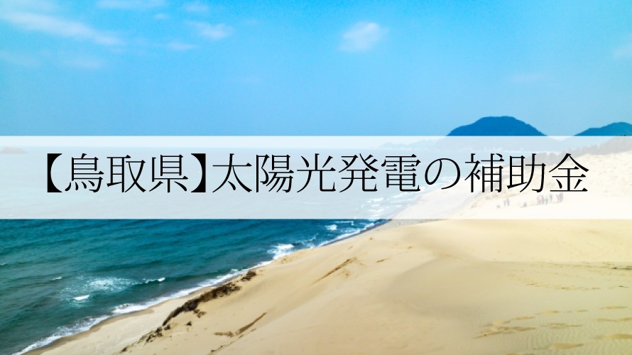 鳥取県の太陽光発電補助金