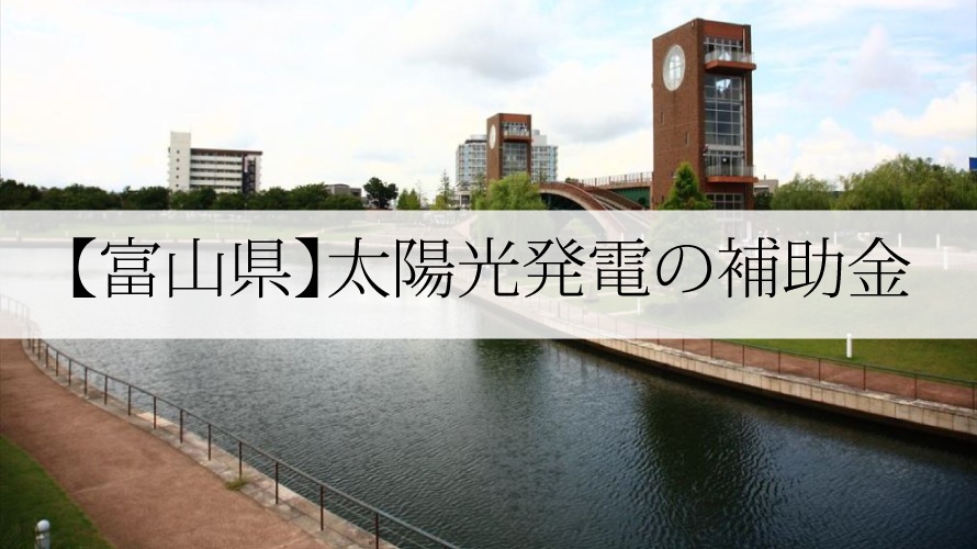 富山県の太陽光発電・蓄電池補助金【令和4年】