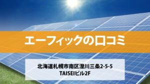 エーフィックで太陽光発電を設置した方の口コミ・評判【北海道札幌市】