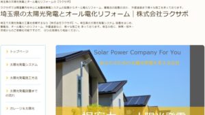 ラクサポで太陽光発電を設置した方の口コミ・評判【埼玉県加須市】