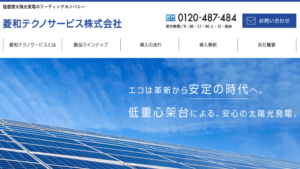 菱和テクノサービスで太陽光発電を設置した方の口コミ・評判【東京都新宿区】