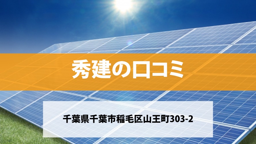 秀建で太陽光発電を設置した方の口コミ