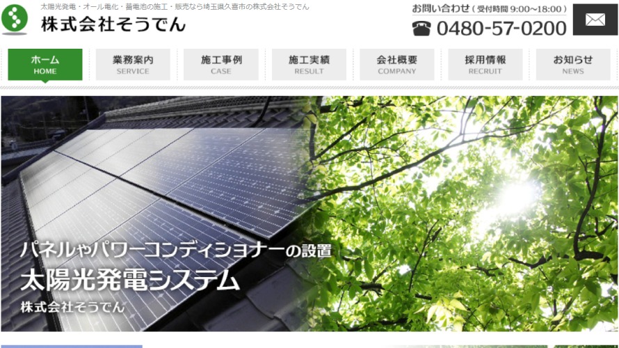 そうでんで太陽光発電を設置した方の口コミ・評判【埼玉県久喜市】