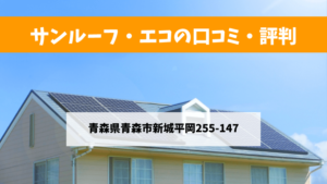 サンルーフ・エコで太陽光発電を設置した方の口コミ・評判【青森県青森市】