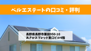ベルエステートで太陽光発電を設置した方の口コミ・評判【長野県長野市】