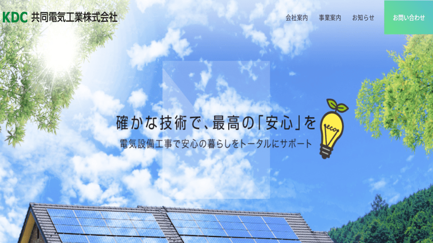 共同電気工業で太陽光発電を設置した方の口コミ・評判【長野県松本市】