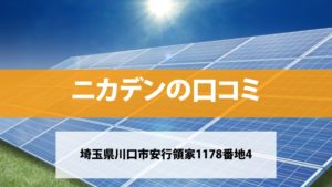 ニカデンで太陽光発電を設置した方の口コミ・評判【埼玉県川口市】
