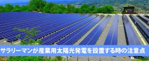 サラリーマンが産業用太陽光発電を設置する時の注意点
