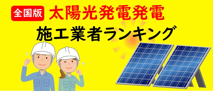 太陽光発電施工業者ランキング