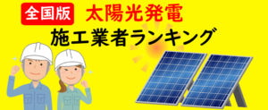 エディオンで太陽光発電を設置した方の口コミ【2021年最新版 ...