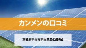 カンメンで太陽光発電を設置した方の口コミ・評判【京都府宇治市】