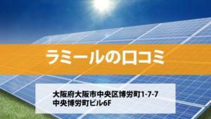 ラミールで太陽光発電を設置した方の口コミ・評判【大阪府大阪市】