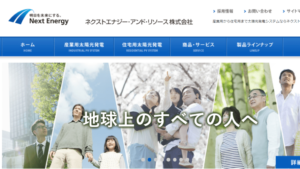 【太陽光発電】ネクストエナジーアンドリソースの口コミ・評判【長野県駒ヶ根市】