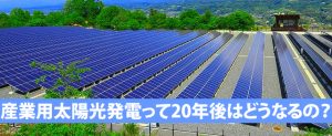 産業用太陽光発電の20年後を考えている賢いあなたへ